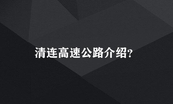 清连高速公路介绍？