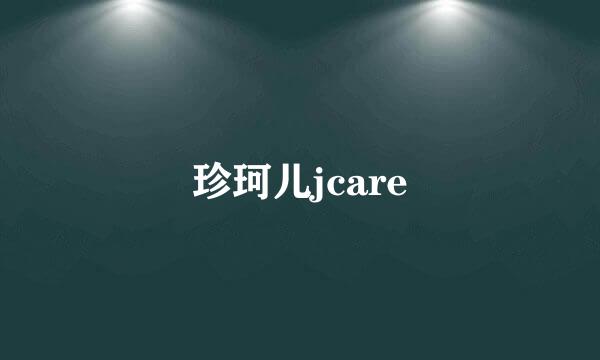 珍珂儿jcare