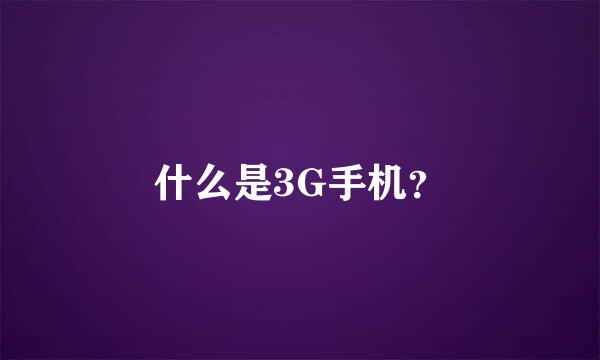 什么是3G手机？