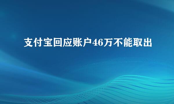 支付宝回应账户46万不能取出