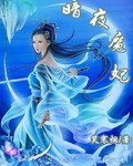 《暗夜魔妃》txt下载在线阅读全文,求百度网盘云资源