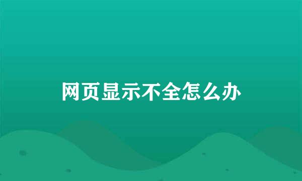 网页显示不全怎么办