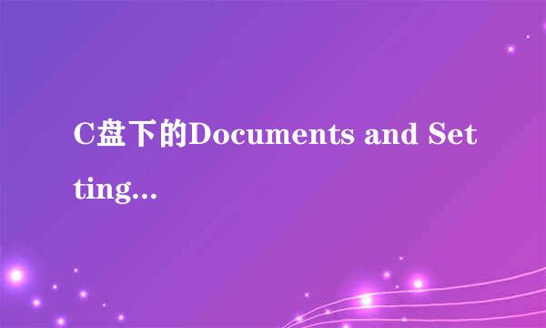 C盘下的Documents and Settings文件夹可以删除吗？