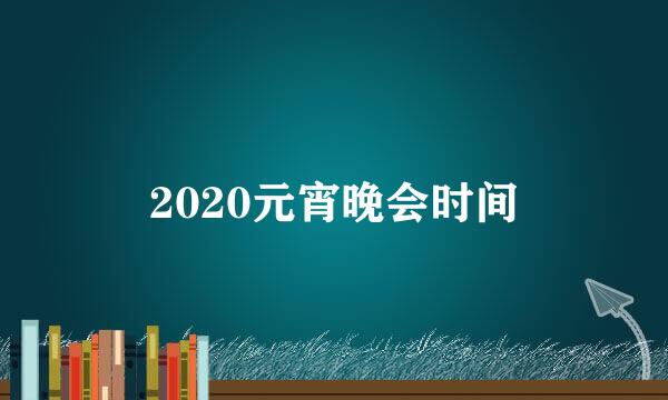 2020元宵晚会时间