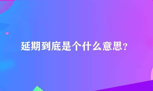 延期到底是个什么意思？