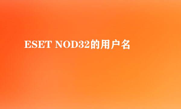 ESET NOD32的用户名