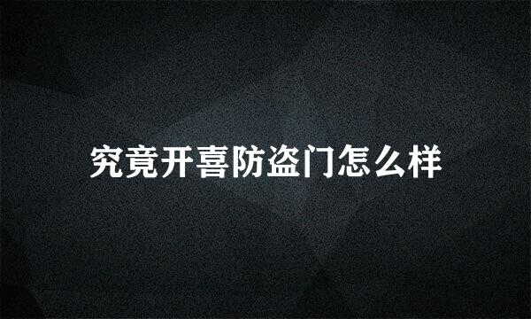 究竟开喜防盗门怎么样