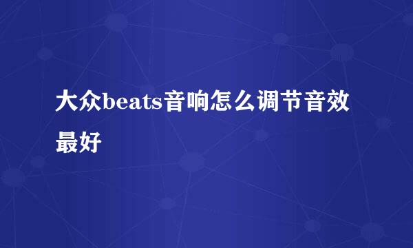 大众beats音响怎么调节音效最好