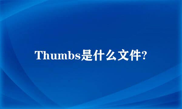 Thumbs是什么文件?