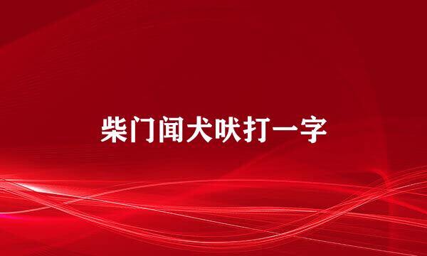 柴门闻犬吠打一字