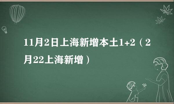 11月2日上海新增本土1+2（2月22上海新增）