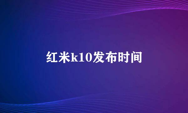 红米k10发布时间