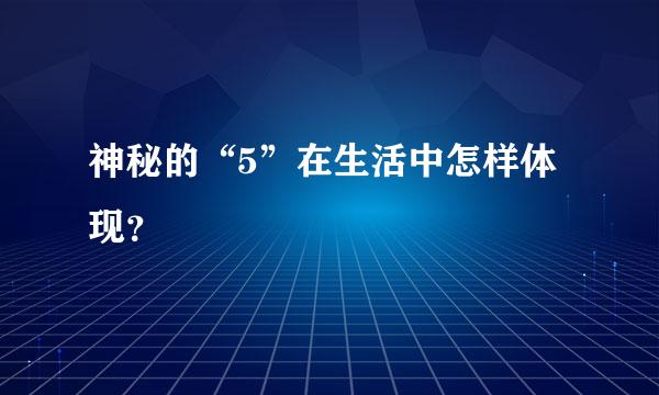 神秘的“5”在生活中怎样体现？