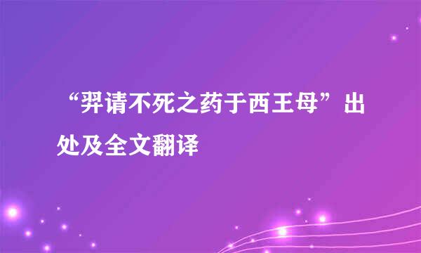 “羿请不死之药于西王母”出处及全文翻译