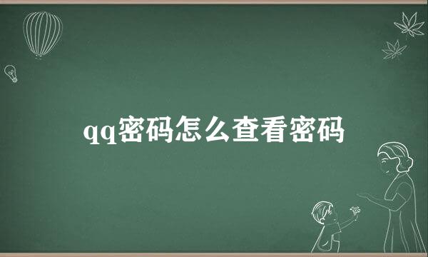 qq密码怎么查看密码