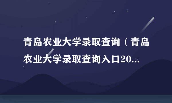 青岛农业大学录取查询（青岛农业大学录取查询入口2021）？