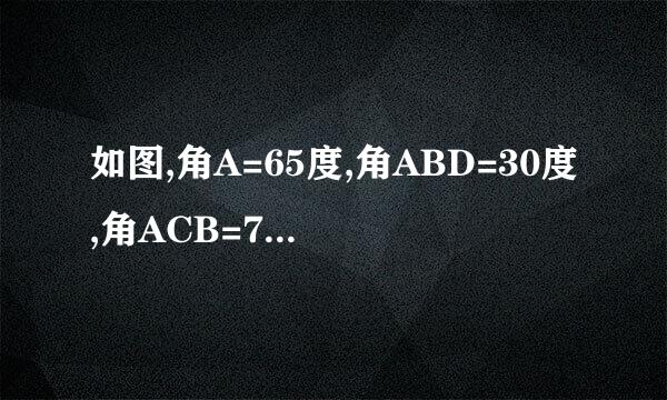 如图,角A=65度,角ABD=30度,角ACB=72度，且CE平分角ACB，求角BEC的度数