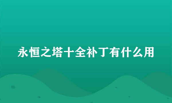 永恒之塔十全补丁有什么用