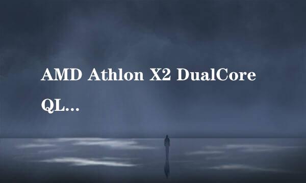 AMD Athlon X2 DualCore QL-64相当于intel那个系列的·