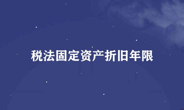 税法固定资产折旧年限