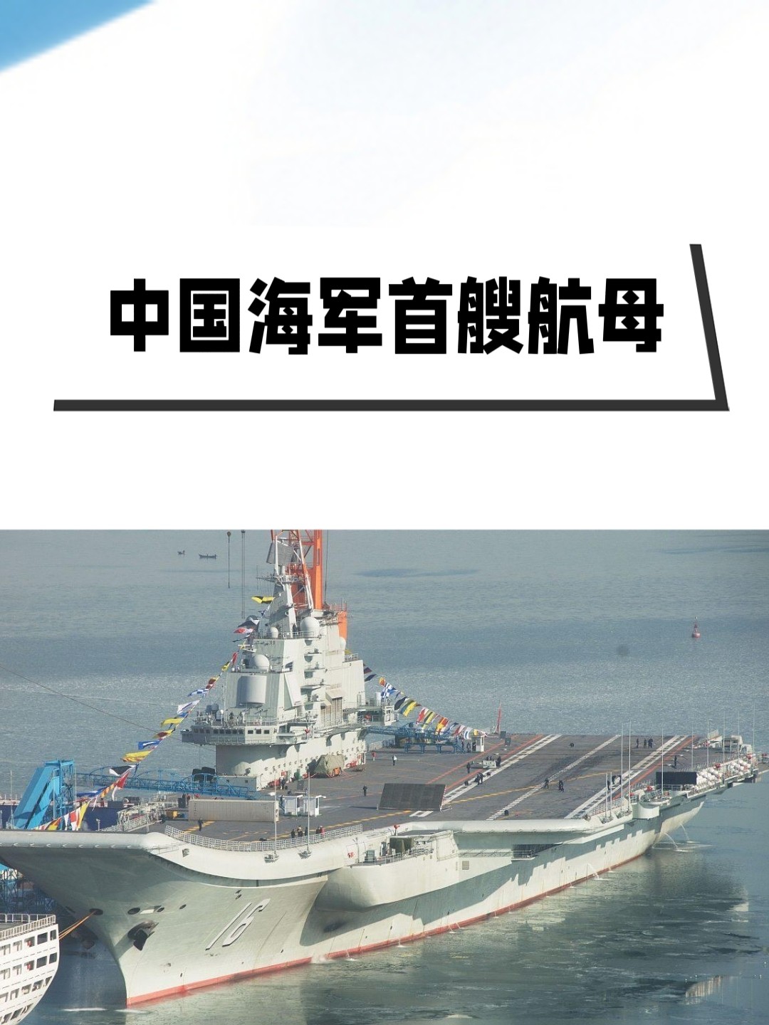 中国海军首艘航母