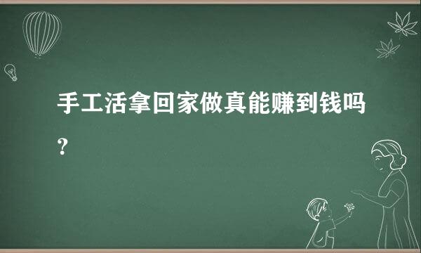 手工活拿回家做真能赚到钱吗？