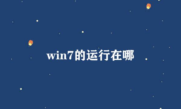 win7的运行在哪