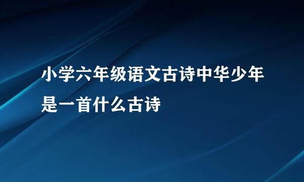 小学六年级语文古诗中华少年是一首什么古诗