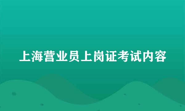 上海营业员上岗证考试内容