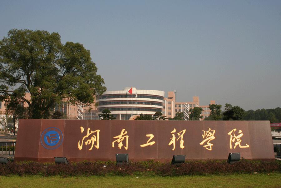 湖南工程学院是一本还是二本院校