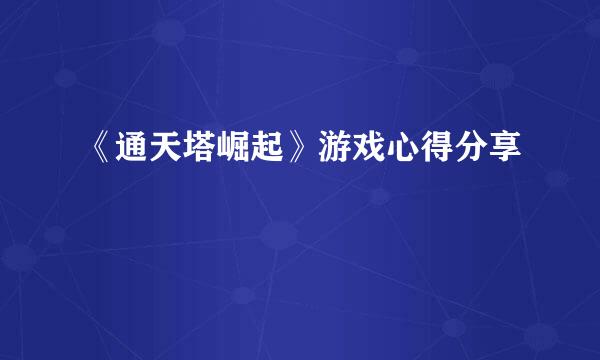 《通天塔崛起》游戏心得分享