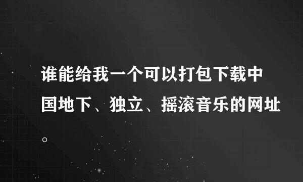 谁能给我一个可以打包下载中国地下、独立、摇滚音乐的网址。