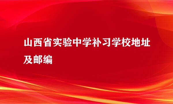 山西省实验中学补习学校地址及邮编