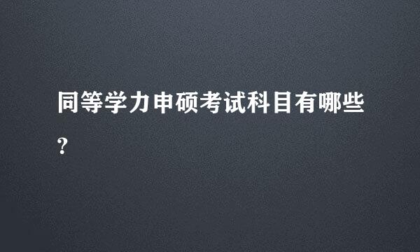 同等学力申硕考试科目有哪些？