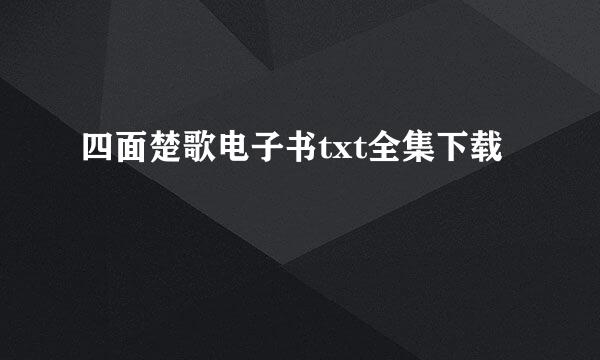 四面楚歌电子书txt全集下载