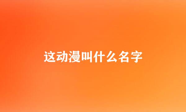 这动漫叫什么名字