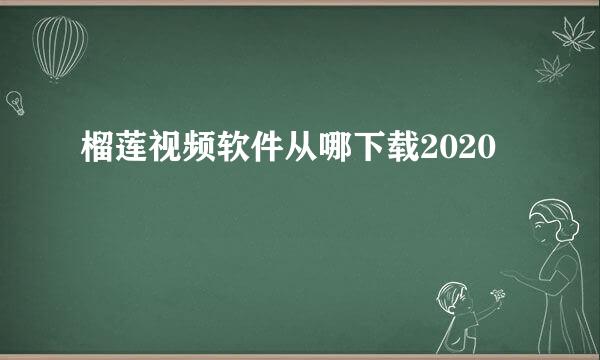 榴莲视频软件从哪下载2020