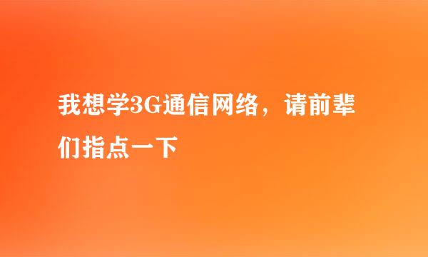 我想学3G通信网络，请前辈们指点一下