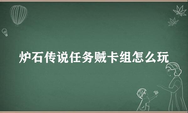 炉石传说任务贼卡组怎么玩