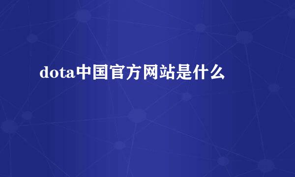 dota中国官方网站是什么