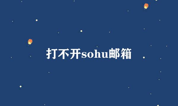 打不开sohu邮箱