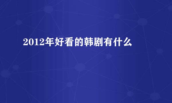 2012年好看的韩剧有什么