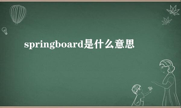 springboard是什么意思