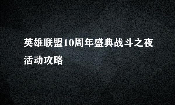 英雄联盟10周年盛典战斗之夜活动攻略