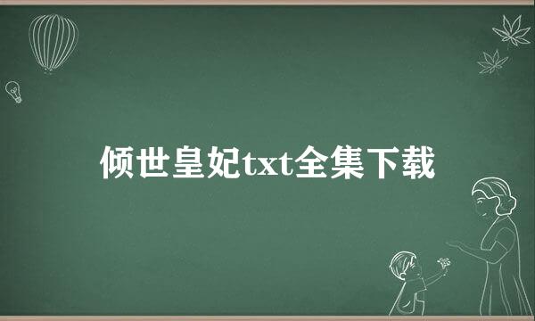 倾世皇妃txt全集下载