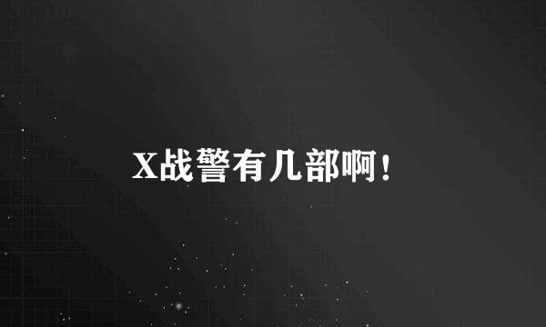 X战警有几部啊！