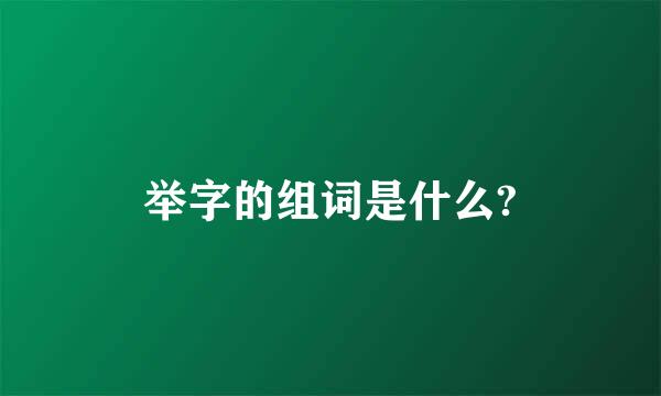 举字的组词是什么?