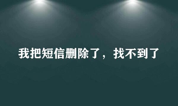 我把短信删除了，找不到了