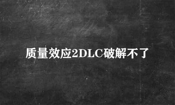 质量效应2DLC破解不了