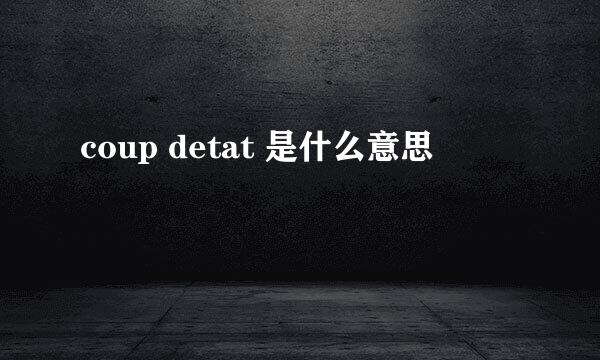 coup detat 是什么意思